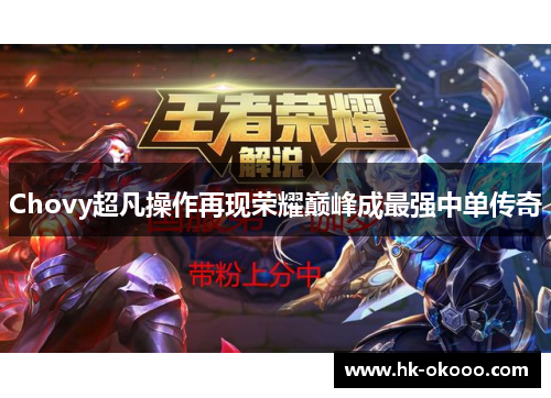 Chovy超凡操作再现荣耀巅峰成最强中单传奇 Chovy超凡操作再现荣耀巅峰成最强中单传奇