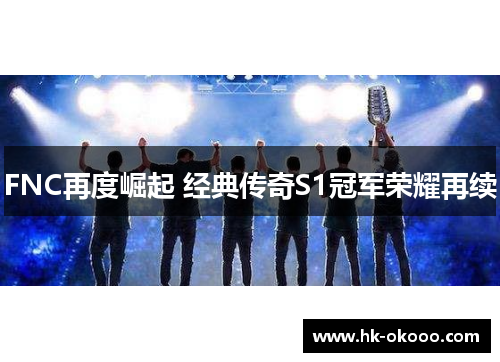 FNC再度崛起 经典传奇S1冠军荣耀再续
