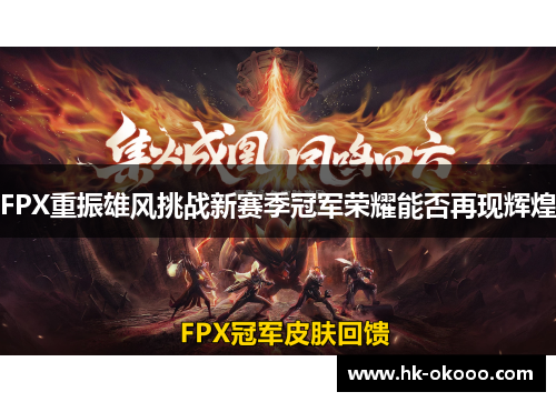 FPX重振雄风挑战新赛季冠军荣耀能否再现辉煌 FPX重振雄风挑战新赛季冠军荣耀能否再现辉煌