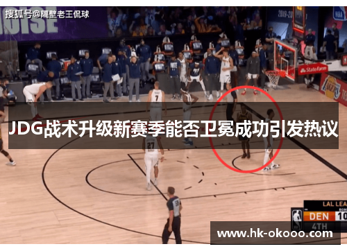 JDG战术升级新赛季能否卫冕成功引发热议