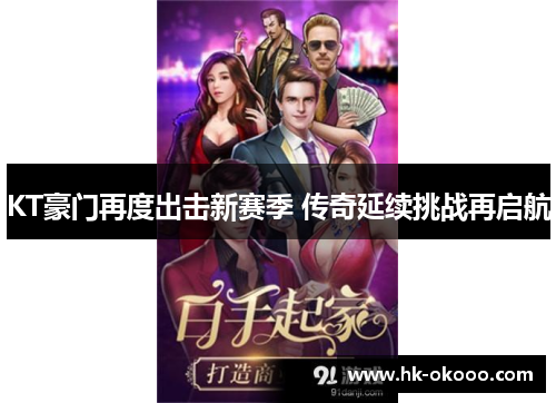 KT豪门再度出击新赛季 传奇延续挑战再启航