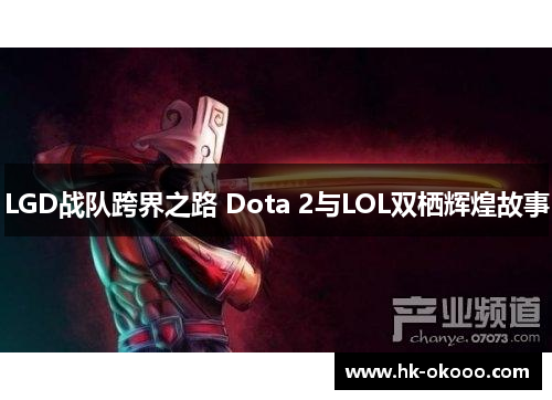 LGD战队跨界之路 Dota 2与LOL双栖辉煌故事
