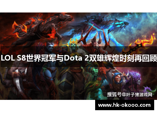 LOL S8世界冠军与Dota 2双雄辉煌时刻再回顾 LOL S8世界冠军与Dota 2双雄辉煌时刻再回顾