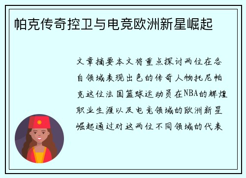 帕克传奇控卫与电竞欧洲新星崛起 帕克传奇控卫与电竞欧洲新星崛起