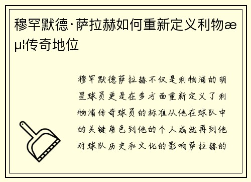 穆罕默德·萨拉赫如何重新定义利物浦传奇地位 穆罕默德·萨拉赫如何重新定义利物浦传奇地位