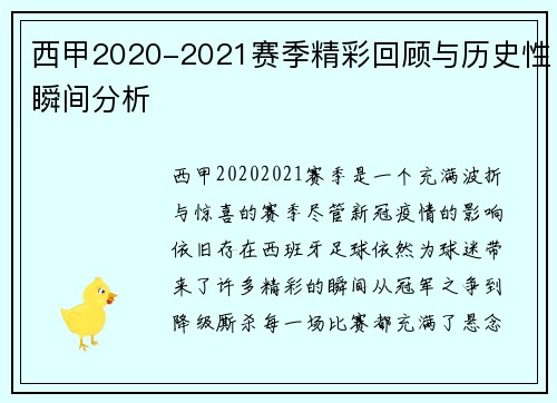 西甲2020-2021赛季精彩回顾与历史性瞬间分析