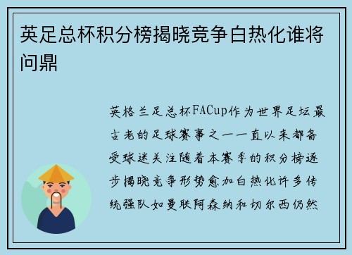 英足总杯积分榜揭晓竞争白热化谁将问鼎 英足总杯积分榜揭晓竞争白热化谁将问鼎