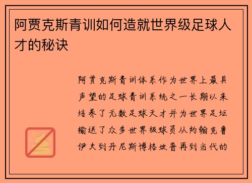 阿贾克斯青训如何造就世界级足球人才的秘诀 阿贾克斯青训如何造就世界级足球人才的秘诀