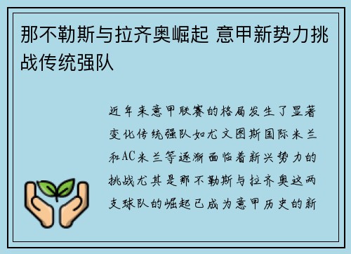 那不勒斯与拉齐奥崛起 意甲新势力挑战传统强队 那不勒斯与拉齐奥崛起 意甲新势力挑战传统强队