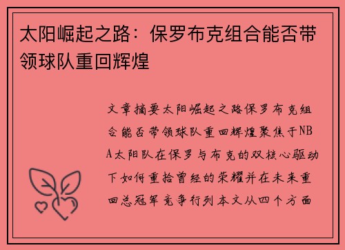 太阳崛起之路:保罗布克组合能否带领球队重回辉煌 太阳崛起之路:保罗布克组合能否带领球队重回辉煌