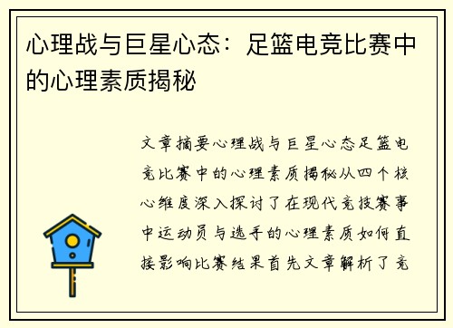 心理战与巨星心态:足篮电竞比赛中的心理素质揭秘 心理战与巨星心态:足篮电竞比赛中的心理素质揭秘