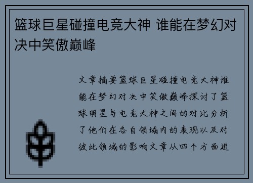 篮球巨星碰撞电竞大神 谁能在梦幻对决中笑傲巅峰