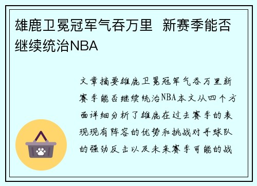 雄鹿卫冕冠军气吞万里 新赛季能否继续统治NBA
