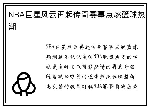 NBA巨星风云再起传奇赛事点燃篮球热潮 NBA巨星风云再起传奇赛事点燃篮球热潮
