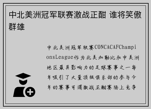 中北美洲冠军联赛激战正酣 谁将笑傲群雄 中北美洲冠军联赛激战正酣 谁将笑傲群雄