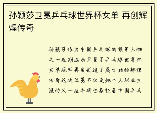 孙颖莎卫冕乒乓球世界杯女单 再创辉煌传奇 孙颖莎卫冕乒乓球世界杯女单 再创辉煌传奇