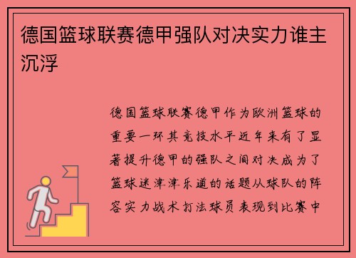 德国篮球联赛德甲强队对决实力谁主沉浮 德国篮球联赛德甲强队对决实力谁主沉浮