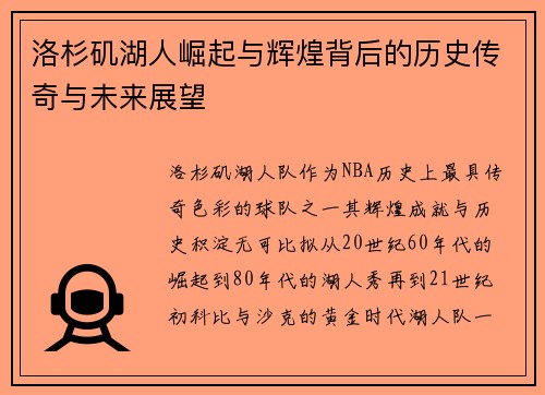 洛杉矶湖人崛起与辉煌背后的历史传奇与未来展望