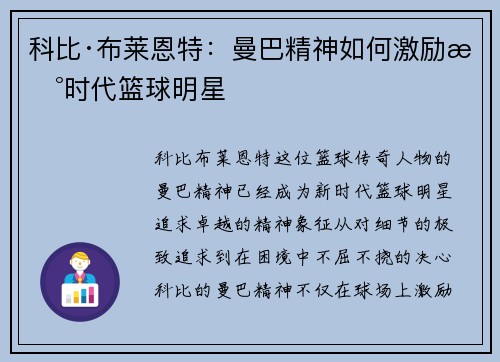 科比·布莱恩特:曼巴精神如何激励新时代篮球明星 科比·布莱恩特:曼巴精神如何激励新时代篮球明星