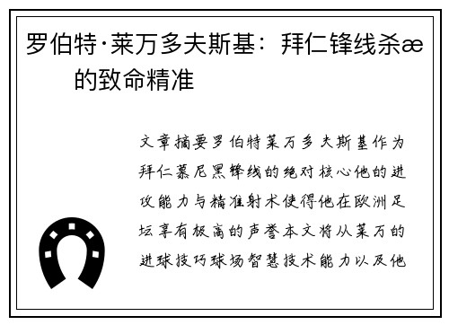 罗伯特·莱万多夫斯基:拜仁锋线杀手的致命精准 罗伯特·莱万多夫斯基:拜仁锋线杀手的致命精准
