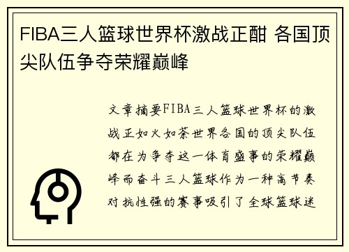 FIBA三人篮球世界杯激战正酣 各国顶尖队伍争夺荣耀巅峰