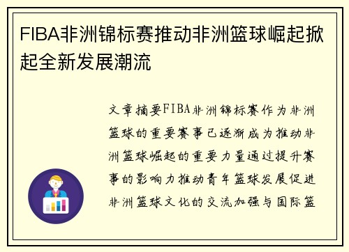 FIBA非洲锦标赛推动非洲篮球崛起掀起全新发展潮流 FIBA非洲锦标赛推动非洲篮球崛起掀起全新发展潮流