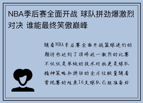 NBA季后赛全面开战 球队拼劲爆激烈对决 谁能最终笑傲巅峰 NBA季后赛全面开战 球队拼劲爆激烈对决 谁能最终笑傲巅峰