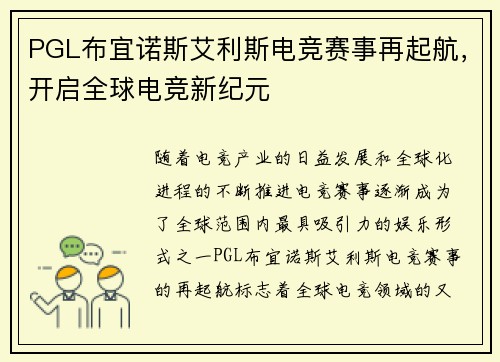 PGL布宜诺斯艾利斯电竞赛事再起航,开启全球电竞新纪元 PGL布宜诺斯艾利斯电竞赛事再起航,开启全球电竞新纪元
