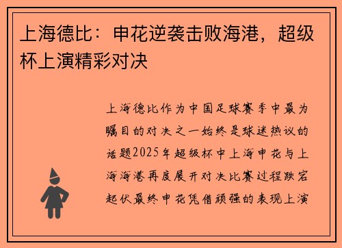 上海德比:申花逆袭击败海港,超级杯上演精彩对决 上海德比:申花逆袭击败海港,超级杯上演精彩对决