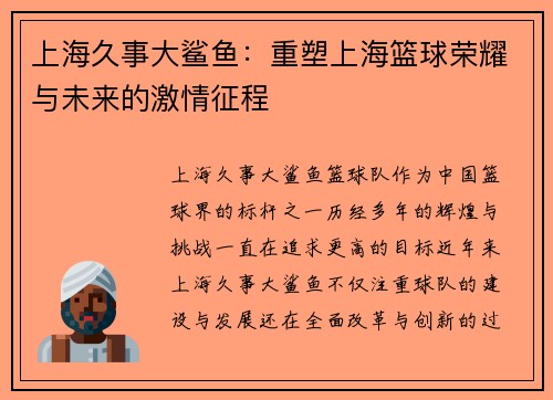上海久事大鲨鱼:重塑上海篮球荣耀与未来的激情征程 上海久事大鲨鱼:重塑上海篮球荣耀与未来的激情征程