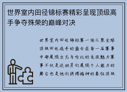 世界室内田径锦标赛精彩呈现顶级高手争夺殊荣的巅峰对决 世界室内田径锦标赛精彩呈现顶级高手争夺殊荣的巅峰对决