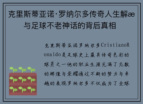 克里斯蒂亚诺·罗纳尔多传奇人生解析与足球不老神话的背后真相