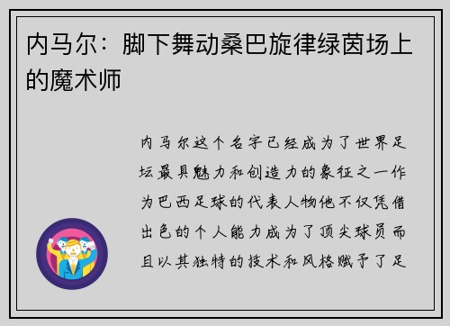 内马尔:脚下舞动桑巴旋律绿茵场上的魔术师 内马尔:脚下舞动桑巴旋律绿茵场上的魔术师