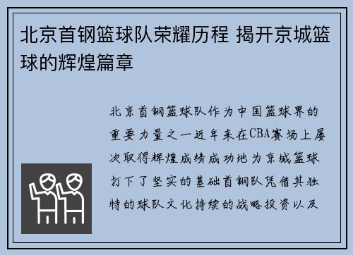 北京首钢篮球队荣耀历程 揭开京城篮球的辉煌篇章