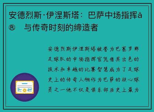 安德烈斯·伊涅斯塔：巴萨中场指挥官与传奇时刻的缔造者