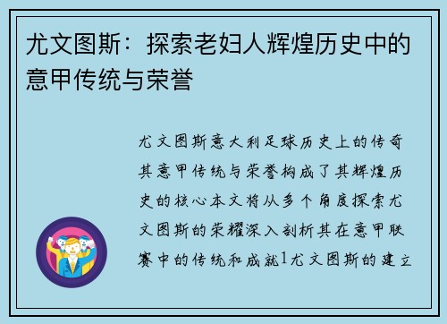 尤文图斯：探索老妇人辉煌历史中的意甲传统与荣誉