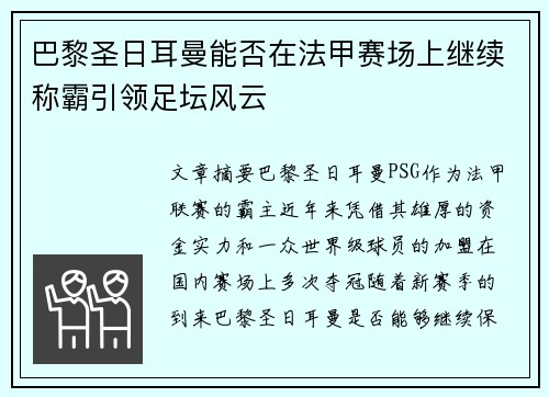 巴黎圣日耳曼能否在法甲赛场上继续称霸引领足坛风云 巴黎圣日耳曼能否在法甲赛场上继续称霸引领足坛风云
