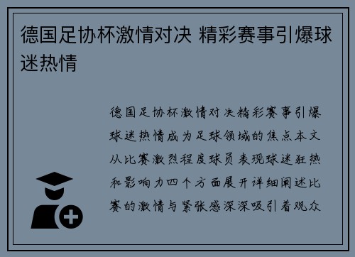 德国足协杯激情对决 精彩赛事引爆球迷热情