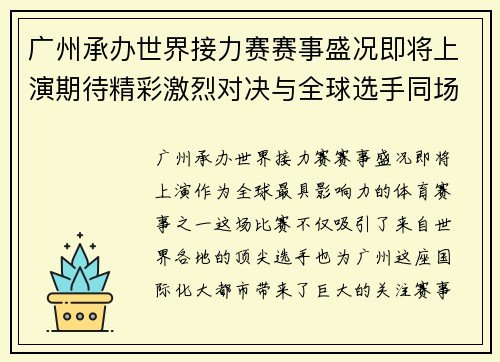 广州承办世界接力赛赛事盛况即将上演期待精彩激烈对决与全球选手同场竞技