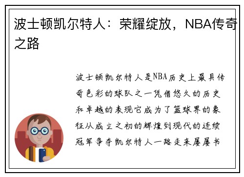 波士顿凯尔特人：荣耀绽放，NBA传奇之路