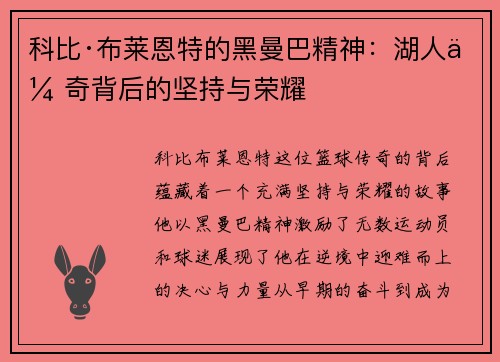 科比·布莱恩特的黑曼巴精神：湖人传奇背后的坚持与荣耀