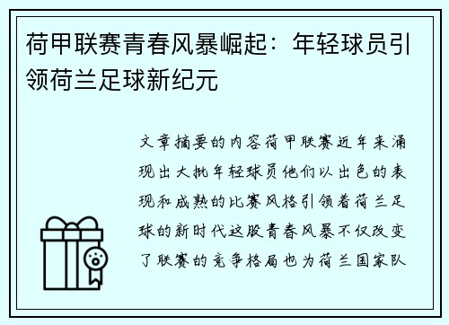 荷甲联赛青春风暴崛起:年轻球员引领荷兰足球新纪元 荷甲联赛青春风暴崛起:年轻球员引领荷兰足球新纪元