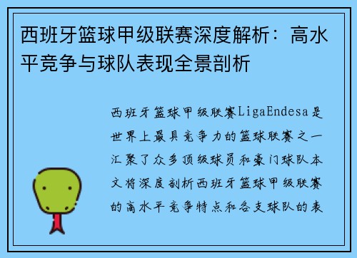西班牙篮球甲级联赛深度解析:高水平竞争与球队表现全景剖析 西班牙篮球甲级联赛深度解析:高水平竞争与球队表现全景剖析
