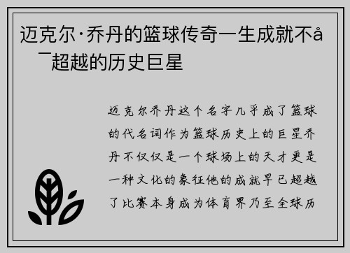迈克尔·乔丹的篮球传奇一生成就不可超越的历史巨星 迈克尔·乔丹的篮球传奇一生成就不可超越的历史巨星
