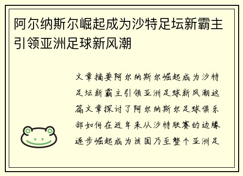 阿尔纳斯尔崛起成为沙特足坛新霸主引领亚洲足球新风潮 阿尔纳斯尔崛起成为沙特足坛新霸主引领亚洲足球新风潮