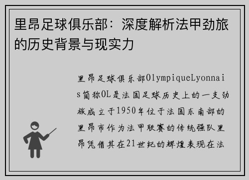 里昂足球俱乐部：深度解析法甲劲旅的历史背景与现实力