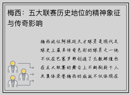 梅西:五大联赛历史地位的精神象征与传奇影响 梅西:五大联赛历史地位的精神象征与传奇影响
