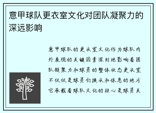 意甲球队更衣室文化对团队凝聚力的深远影响 意甲球队更衣室文化对团队凝聚力的深远影响