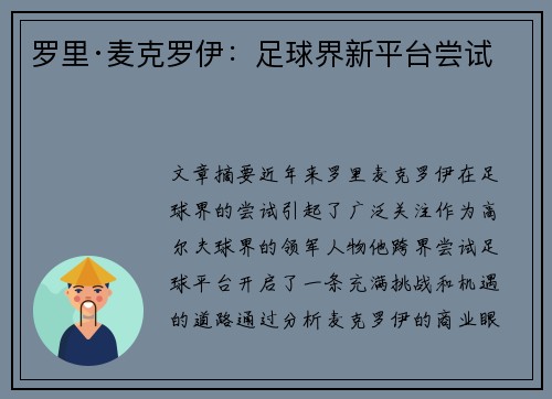 罗里·麦克罗伊:足球界新平台尝试 罗里·麦克罗伊:足球界新平台尝试