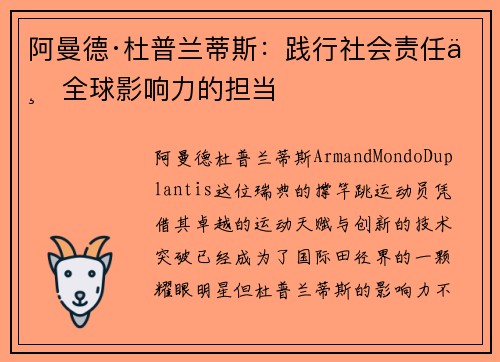 阿曼德·杜普兰蒂斯：践行社会责任与全球影响力的担当